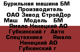 Бурильная машина БМ-811 › Производитель ­ ОАО Завод СтройДор Маш › Модель ­ БМ-811 - Ямало-Ненецкий АО, Губкинский г. Авто » Спецтехника   . Ямало-Ненецкий АО,Губкинский г.